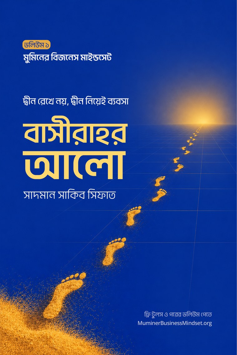 বাসীরাহর আলো, মুমিনের বিজনেস মাইন্ডসেট ভলিউম ১ বইয়ের কভার